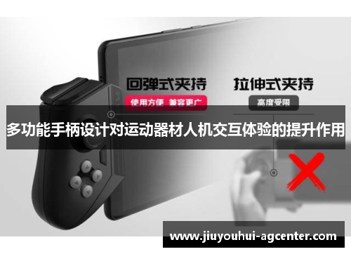 多功能手柄设计对运动器材人机交互体验的提升作用