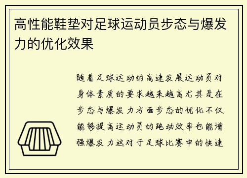 高性能鞋垫对足球运动员步态与爆发力的优化效果