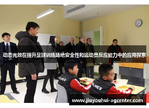 动态光效在提升足球训练场地安全性和运动员反应能力中的应用探索
