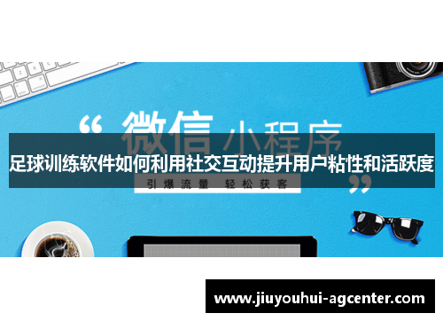 足球训练软件如何利用社交互动提升用户粘性和活跃度