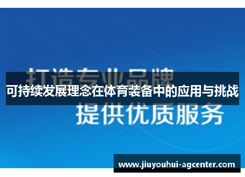 可持续发展理念在体育装备中的应用与挑战