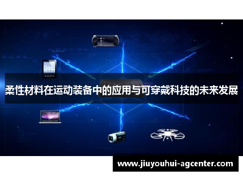 柔性材料在运动装备中的应用与可穿戴科技的未来发展