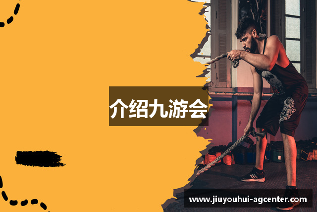 介绍九游会